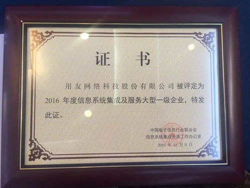 用友荣获2016年信息系统集成及服务大型一级企业资质